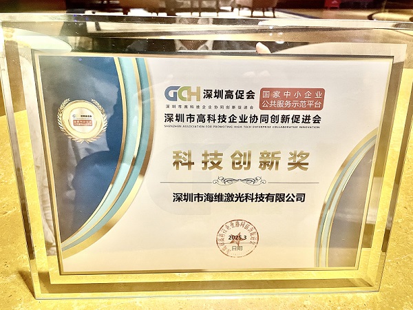 海維激光榮獲“科技創(chuàng)新獎(jiǎng)”，開(kāi)啟發(fā)展新篇章